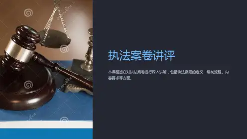 《执法案卷讲评》课件