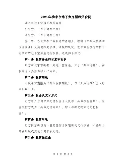 2023年北京市地下室房屋租赁合同