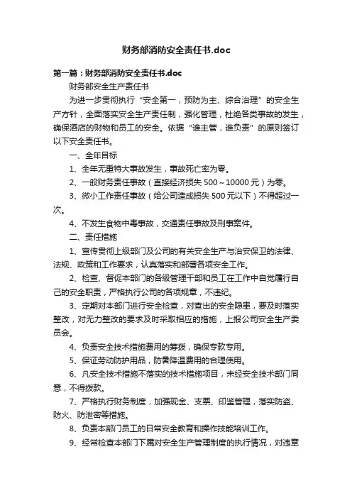 财务部消防安全责任书.doc
