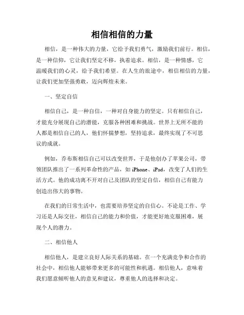 相信相信的力量