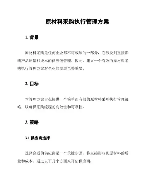 原材料采购执行管理方案