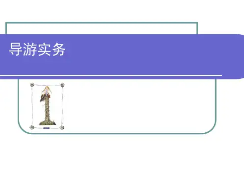 导游务实PPT教学课件
