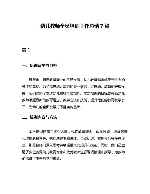 幼儿教师全员培训工作总结7篇