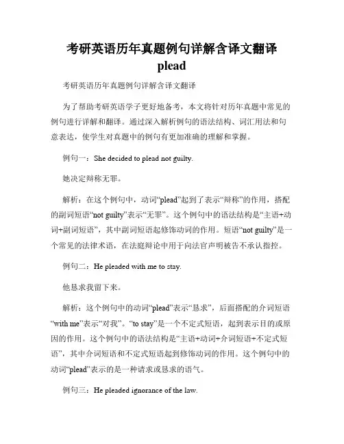 考研英语历年真题例句详解含译文翻译plead