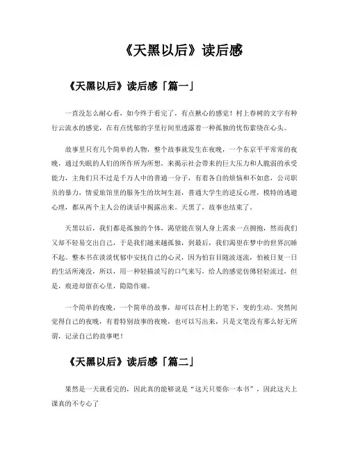 《天黑以后》读后感
