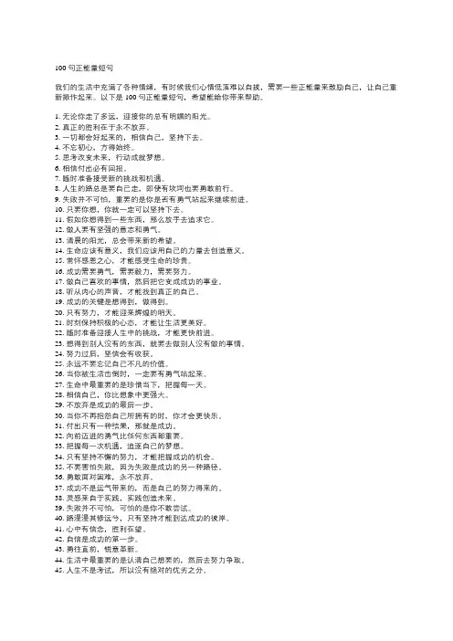 100句正能量短句
