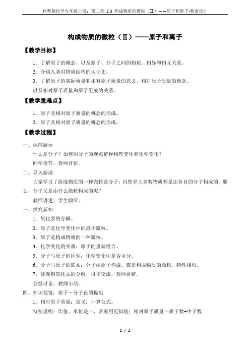 科粤版化学九年级上册：第二章 2.3 构成物质的微粒(Ⅱ)——原子和离子-教案设计
