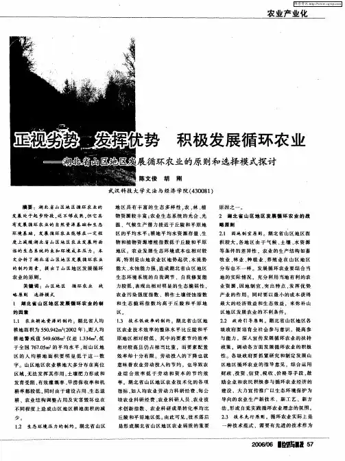 正视劣势 发挥优势 积极发展循环农业——湖北省山区地区发展循环农业的原则和选择模式探讨