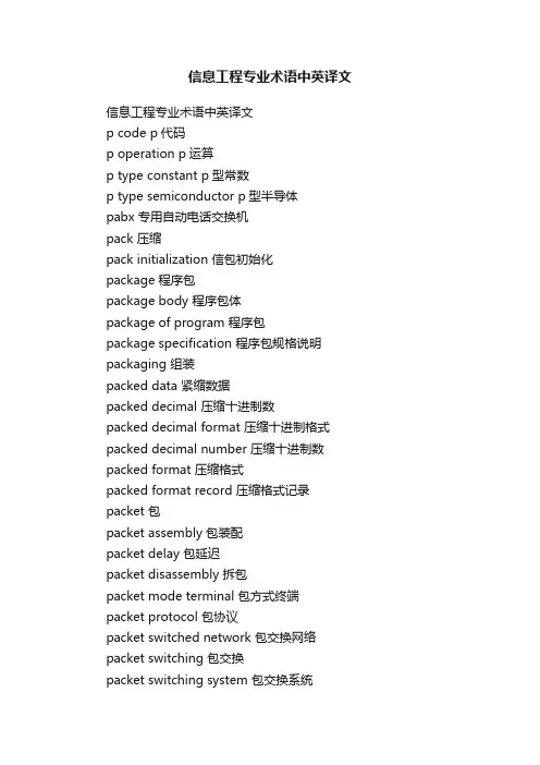 信息工程专业术语中英译文