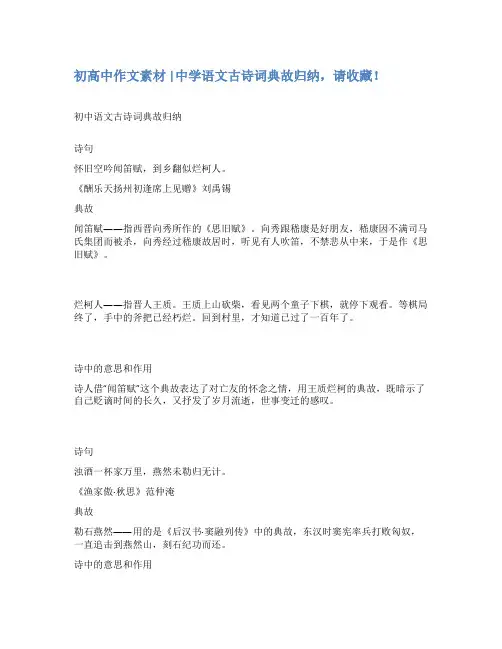 初高中作文素材 中学语文古诗词典故归纳,请收藏!
