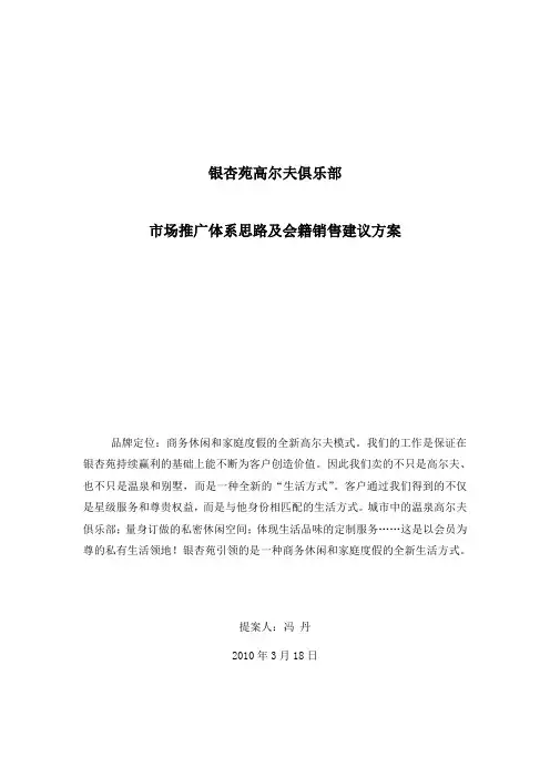 高尔夫俱乐部市场推广及会籍销售方案