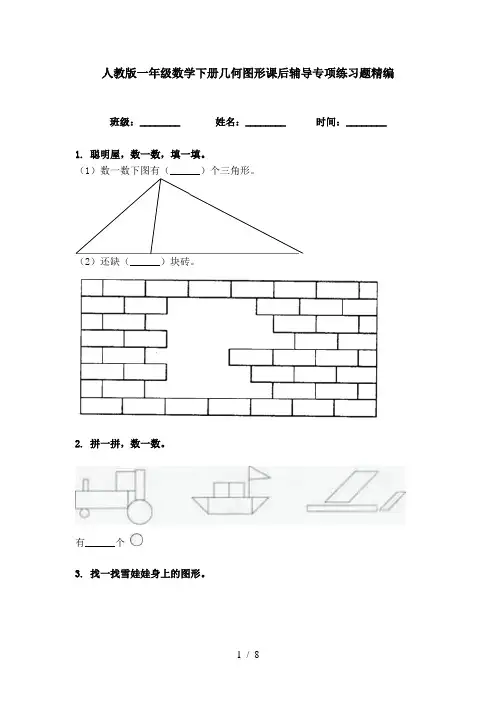 人教版一年级数学下册几何图形课后辅导专项练习题精编