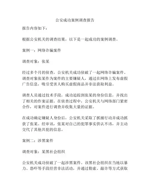 公安成功案例调查报告