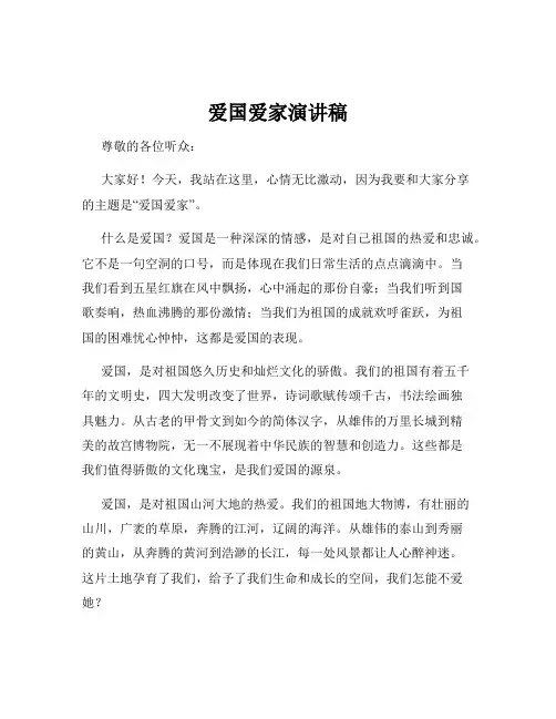 爱国爱家演讲稿