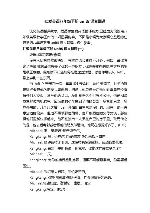 仁爱英语八年级下册unit5课文翻译