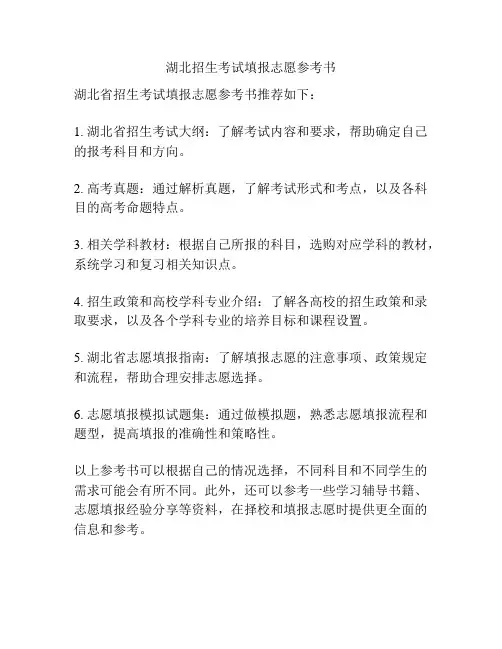 湖北招生考试填报志愿参考书