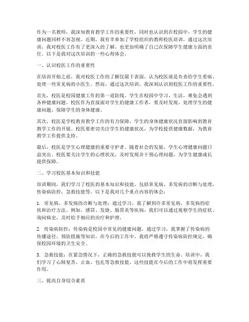 教师校医培训心得体会