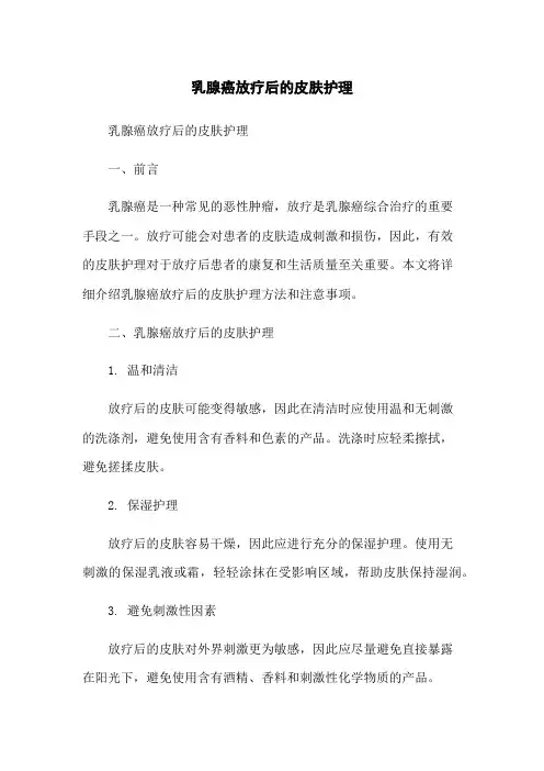 乳腺癌放疗后的皮肤护理