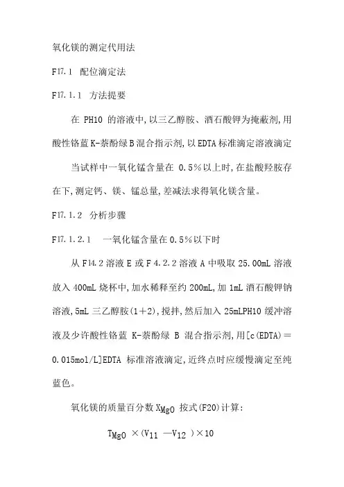 氧化镁的测定代用法