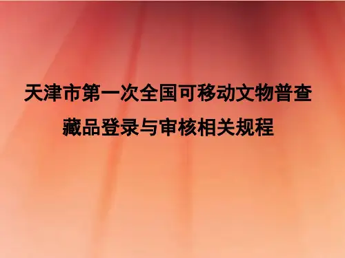 藏品登录与审核相关规程