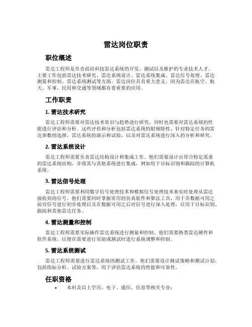 雷达岗位职责