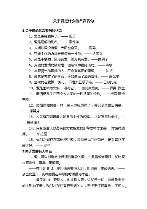 关于爱是什么的名言名句