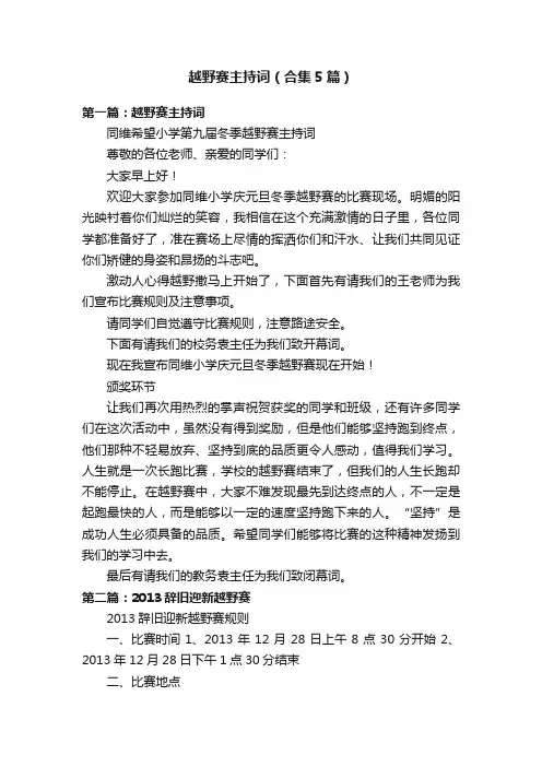 越野赛主持词（合集5篇）