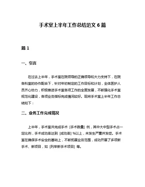 手术室上半年工作总结范文6篇