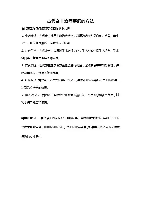 古代帝王治疗痔疮的方法