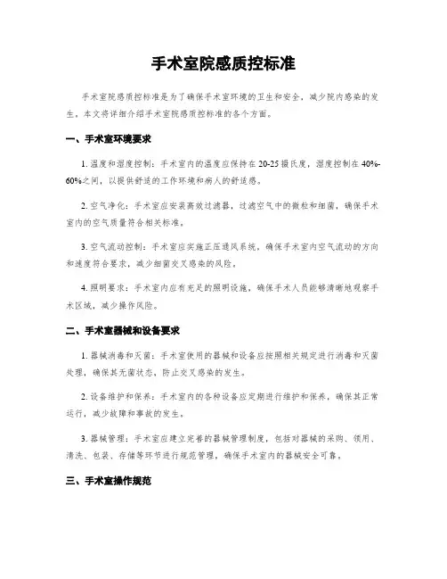 手术室院感质控标准