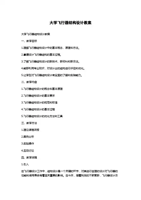 大学飞行器结构设计教案