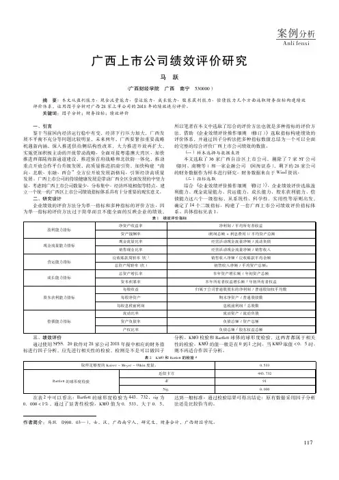 广西上市公司绩效评价研究