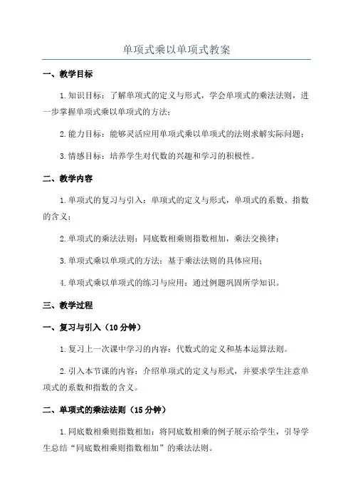 单项式乘以单项式教案