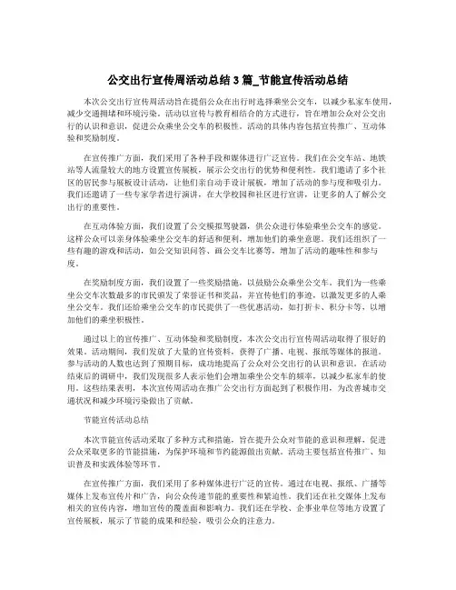 公交出行宣传周活动总结3篇_节能宣传活动总结
