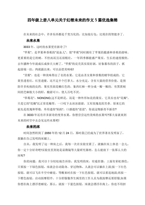 四年级上册八单元关于幻想未来的作文5篇优选集锦
