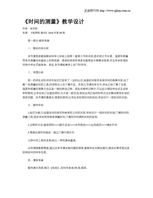 《时间的测量》教学设计