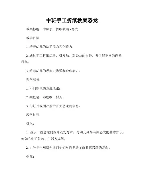 中班手工折纸教案恐龙
