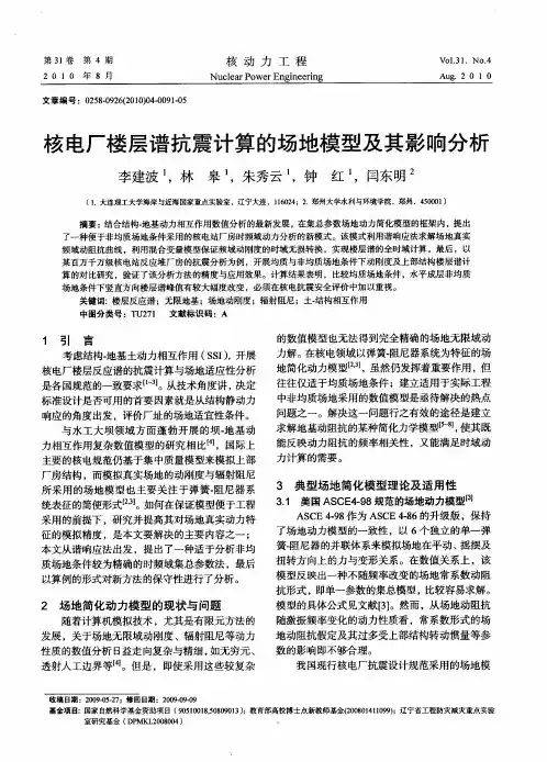 核电厂楼层谱抗震计算的场地模型及其影响分析