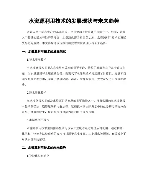 水资源利用技术的发展现状与未来趋势