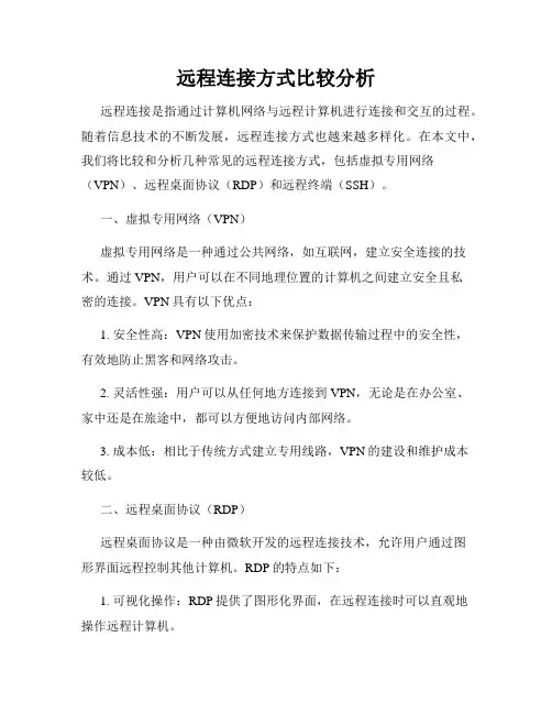 远程连接方式比较分析