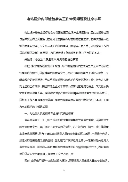 电站锅炉内部检验准备工作常见问题及注意事项