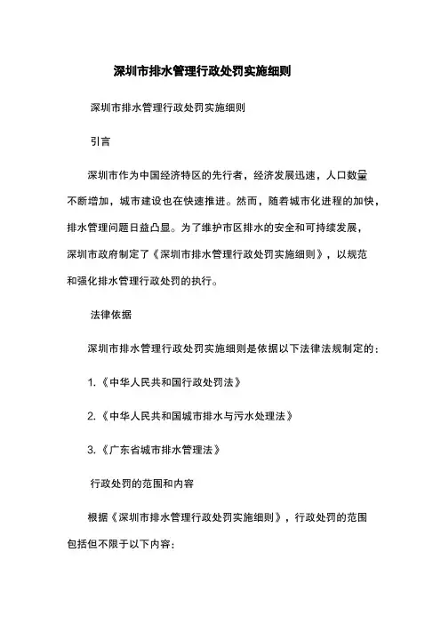 深圳市排水管理行政处罚实施细则