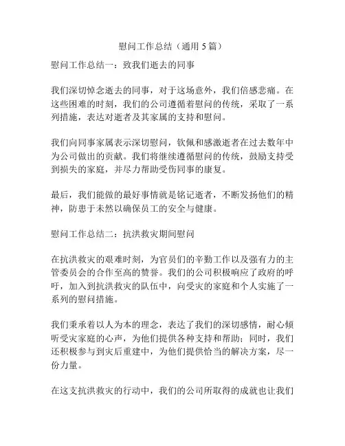 慰问工作总结(通用5篇)
