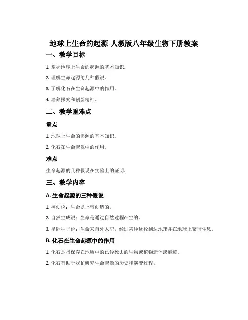 地球上生命的起源-人教版八年级生物下册教案