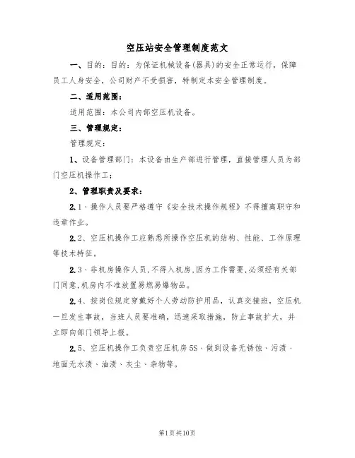 空压站安全管理制度范文（3篇）