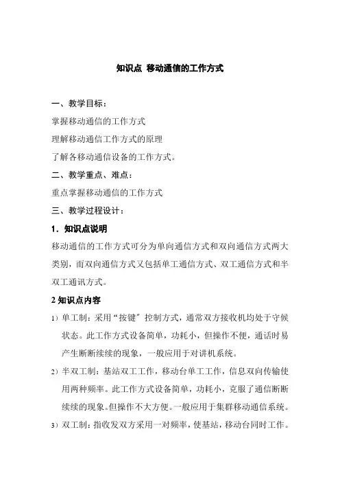 通信工程设计与监理《移动通信的工作方式教案4》