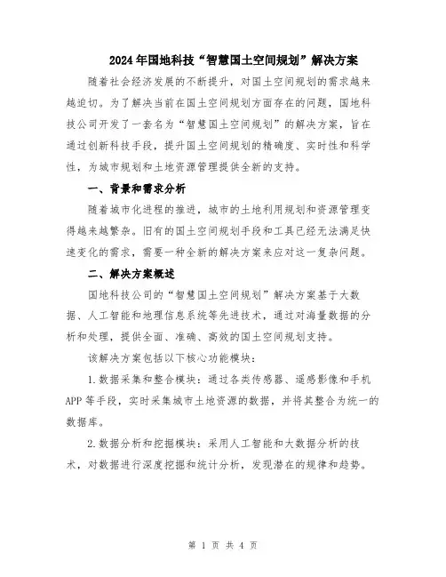 2024年国地科技“智慧国土空间规划”解决方案