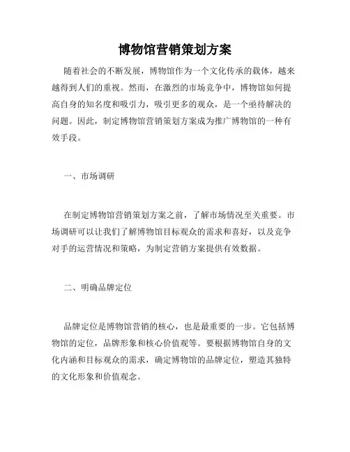 博物馆营销策划方案