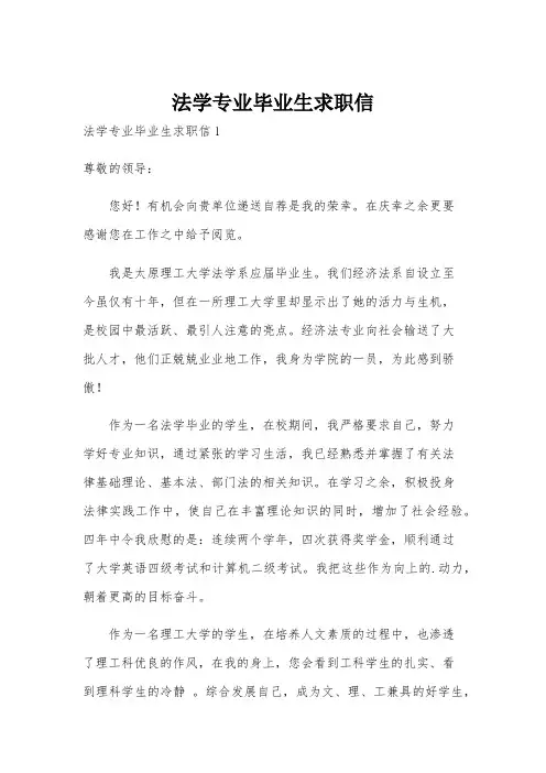 法学专业毕业生求职信