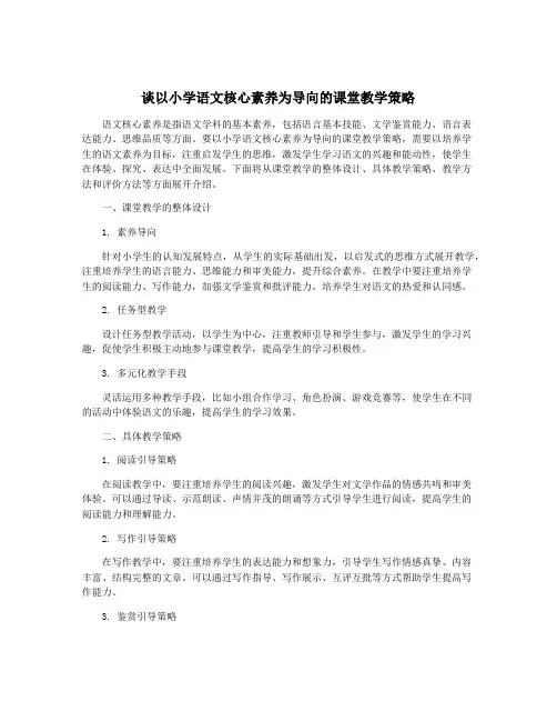 谈以小学语文核心素养为导向的课堂教学策略